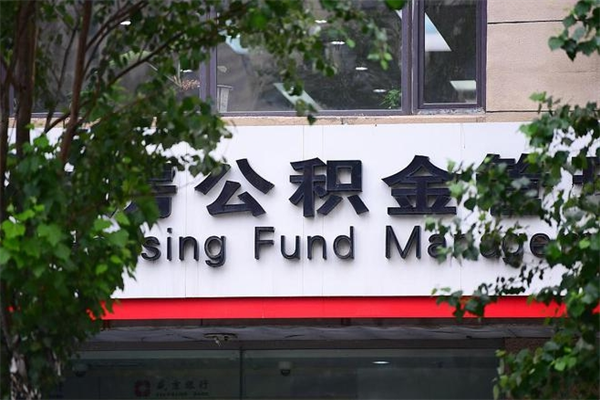随县找人代取公积金8000可以取吗（随县急用钱怎么把公积金取出来）