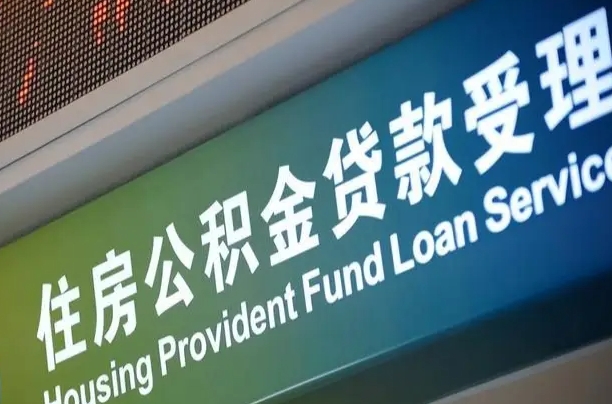 随县上海公积金全额提取（随县上海公积金全额提取多久到账）
