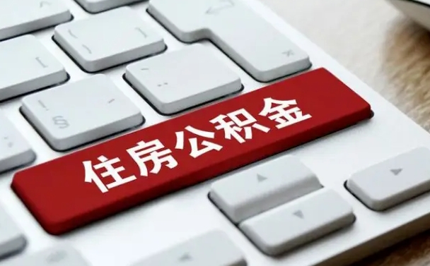 随县济南住房公积金销户提取流程（随县济南住房公积金离职提取流程）